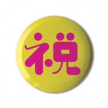 Gift Box: 4 button badges (Celebrate)