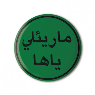 Slip It To Me (Arabic)